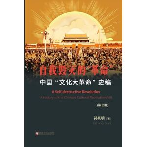 孙, 其明 中国"文化大革命"史稿(第7册): 自我毁灭的"革命 孙, 其明 中国"文化大革命"史稿(第7册): 自我毁灭的"革命