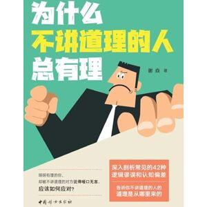 谢焱 Why unreasonable people always think they're right/为什么不讲道理的人总有理 谢焱 Why unreasonable people always think they're right/为什么不讲道理的人总有理