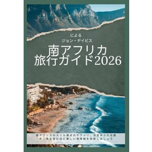 Jon Davis 南アフリカ 旅行ガイド2026: 南アフリカのスリル満点のサファリ、活気あふれる都市、息を呑むほど美しい海岸線を探索しましょう Jon Davis 南アフリカ 旅行ガイド2026: 南アフリカのスリル満点のサファリ、活気あふれる都市、息を呑むほど美しい海岸線を探索しましょう