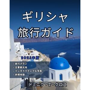 ドミニク・T・クロス ギリシャ 旅行ガイド 2025: ギリシャへの旅行方法 ドミニク・T・クロス ギリシャ 旅行ガイド 2025: ギリシャへの旅行方法