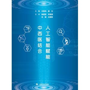 王春鸣 康力 主编 AI Empowers the Integration of Traditional Chinese and Western Medicine/人工智能赋能中西医结合 王春鸣 康力 主编 AI Empowers the Integration of Traditional Chinese and Western Medicine/人工智能赋能中西医结合