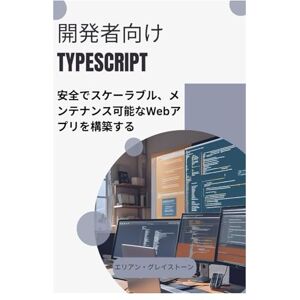 エリアン・グレイストーン 開発者向けTypeScript: 安全でスケーラブル、メンテナンス可能なWebアプリを構築する エリアン・グレイストーン 開発者向けTypeScript: 安全でスケーラブル、メンテナンス可能なWebアプリを構築する