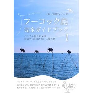 SARI QURO 一期一会旅 フーコック島 完全ガイドブック: ベトナム最後の楽園 世界で2番目に美しい夢の島 SARI QURO 一期一会旅 フーコック島 完全ガイドブック: ベトナム最後の楽園 世界で2番目に美しい夢の島