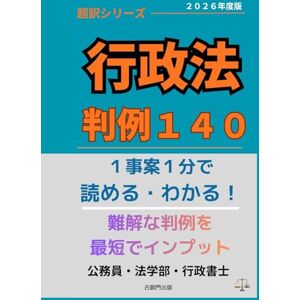 古御門錦 超訳シリーズ 行政法 判例140: 1事案1分で読める・わかる! 古御門錦 超訳シリーズ 行政法 判例140: 1事案1分で読める・わかる!