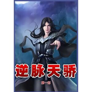飞哥带路 逆脉天骄第一部 飞哥带路 逆脉天骄第一部