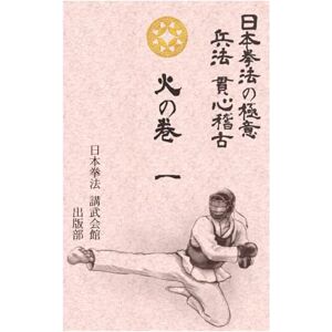 入野信照 日本拳法の極意 貫心稽古 火の巻 一 入野信照 日本拳法の極意 貫心稽古 火の巻 一