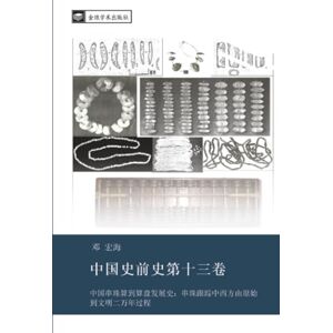 邓, 宏海 中国史前史第十三卷: 中国串珠算到算盘发展史:串珠跟踪中西方由原始到文明二万年过程 邓, 宏海 中国史前史第十三卷: 中国串珠算到算盘发展史:串珠跟踪中西方由原始到文明二万年过程