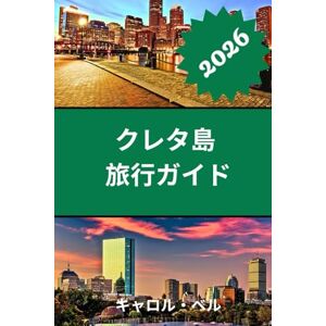carol Bell クレタ島 旅行ガイド 2026: クレタ島の文化と美しさを発見する carol Bell クレタ島 旅行ガイド 2026: クレタ島の文化と美しさを発見する