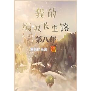 愤怒的乌贼 我的模拟长生路:第八部 愤怒的乌贼 我的模拟长生路:第八部