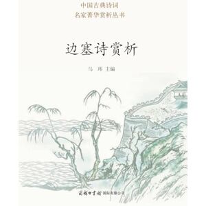马玮主编 边塞诗赏析 Appreciation of Frontier Poetry 马玮主编 边塞诗赏析 Appreciation of Frontier Poetry