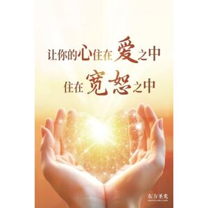 Oriental Holy Light Let Your Heart Dwell in Love, Dwell in Forgiveness: Simplified Chinese Edition Oriental Holy Light Let Your Heart Dwell in Love, Dwell in Forgiveness: Simplified Chinese Edition