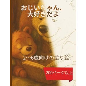 Michael Lagowski おじいちゃん、大好きだよ: 2~6歳のお子さま向け塗り絵ブック:200ページ以上のかわいいイラストと祖父と孫の楽しい思い出 Michael Lagowski おじいちゃん、大好きだよ: 2~6歳のお子さま向け塗り絵ブック:200ページ以上のかわいいイラストと祖父と孫の楽しい思い出
