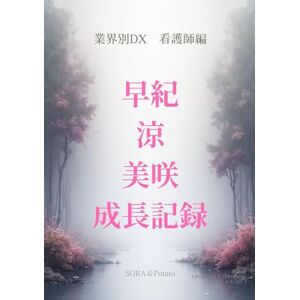 SORA 業界別DX 看護師編 早紀 涼 美咲の成長記録 SORA 業界別DX 看護師編 早紀 涼 美咲の成長記録