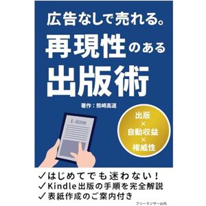 熊崎 高道 広告なしで売れる。再現性のある出版術: Koukoku Nashi de Ureru Saigense no Aru Shuppanjutsu 熊崎 高道 広告なしで売れる。再現性のある出版術: Koukoku Nashi de Ureru Saigense no Aru Shuppanjutsu
