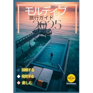 Bullet Points モルディブ 旅行ガイド2025: モルディブへの旅行方法 Bullet Points モルディブ 旅行ガイド2025: モルディブへの旅行方法