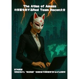 Wizard of Hiro The Atlas of Amass──攻撃面を制するRed Team Recon大全: 87時限目:情報の海から“敵の地図”を描き出す実戦型サブドメイン偵察術 () Wizard of Hiro The Atlas of Amass──攻撃面を制するRed Team Recon大全: 87時限目:情報の海から“敵の地図”を描き出す実戦型サブドメイン偵察術 ()