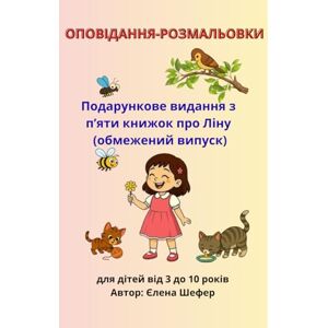 Shefer, Elena Ліна. П’ять добрих історій — оповідання-розмальовки (Подарункове видання з п’яти книжок про Ліну): П’ять добрих історій для дітей від 3 до 10 років — ... Бісквіт». (Stories About a Girl Named Lina) Shefer, Elena Ліна. П’ять добрих історій — оповідання-розмальовки (Подарункове видання з п’яти книжок про Ліну): П’ять добрих історій для дітей від 3 до 10 років — ... Бісквіт». (Stories About a Girl Named Lina)