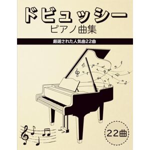Mai Kondo ドビッシーピアノ曲集: 厳選された人気曲22曲 Mai Kondo ドビッシーピアノ曲集: 厳選された人気曲22曲