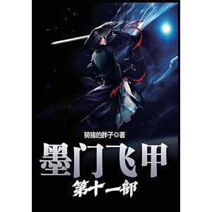 骑猪的胖子 墨门飞甲:第十一部 骑猪的胖子 墨门飞甲:第十一部