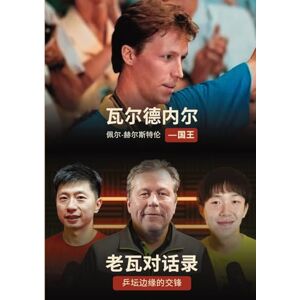Otterstad, Nils Marius 《老瓦对话录:乒坛边缘的交锋》 / 《Kungen:瓦尔德内尔传记》 Otterstad, Nils Marius 《老瓦对话录:乒坛边缘的交锋》 / 《Kungen:瓦尔德内尔传记》