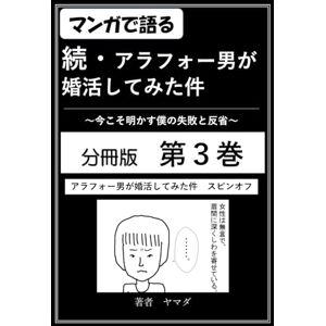 ヤマダ 続・アラフォー男が婚活してみた件:今こそ明かす僕の失敗と反省: アラフォー男が結婚相談所で婚活して40代で結婚するまでの軌跡_分冊版_第3巻 ヤマダ 続・アラフォー男が婚活してみた件:今こそ明かす僕の失敗と反省: アラフォー男が結婚相談所で婚活して40代で結婚するまでの軌跡_分冊版_第3巻