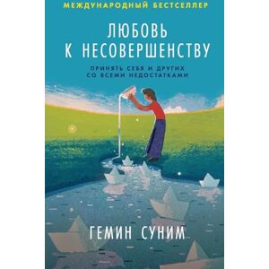 Суним, Гемин Любовь к несовершенству: Принять себя и других со всеми недостатками (Love for Imperfect Things: How to Accept Yourself in a World Striving for Perfection) Суним, Гемин Любовь к несовершенству: Принять себя и других со всеми недостатками (Love for Imperfect Things: How to Accept Yourself in a World Striving for Perfection)
