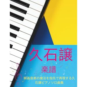 Naoto Ekoda 久石譲 楽譜: 映画音楽の魔法を指先で再現する久石譲ピアノソロ曲集 Naoto Ekoda 久石譲 楽譜: 映画音楽の魔法を指先で再現する久石譲ピアノソロ曲集