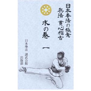 入野信照 日本拳法の極意 貫心稽古 水の巻 一 入野信照 日本拳法の極意 貫心稽古 水の巻 一