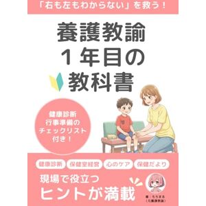 もちまる 養護教諭1年目の教科書: 養護教諭1年目が知っておきたい基本と心が軽くなるヒント もちまる 養護教諭1年目の教科書: 養護教諭1年目が知っておきたい基本と心が軽くなるヒント