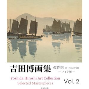 吉田博 画集 傑作選 Vol. 2(61作品収録)ワイド版 吉田博 画集 傑作選 Vol. 2(61作品収録)ワイド版
