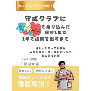 日原裕太 守成クラブにアロハで乗り込んだ僕が、1年で成果を出すまで: 「怪しい」と思ってた僕が、人生を変え、ゴールドバッジを取るまでの話 日原裕太 守成クラブにアロハで乗り込んだ僕が、1年で成果を出すまで: 「怪しい」と思ってた僕が、人生を変え、ゴールドバッジを取るまでの話