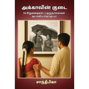 சாந்தீபிகா அக்காவின் குடை: 19 Sirukathaikal 3 kurunavalkal adangiya thokuppu சாந்தீபிகா அக்காவின் குடை: 19 Sirukathaikal 3 kurunavalkal adangiya thokuppu