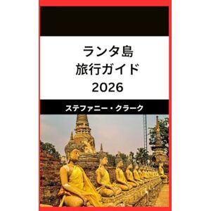 Stephanie Clark ランタ島 旅行ガイド 2026: ランタ島の美しさと文化を発見する Stephanie Clark ランタ島 旅行ガイド 2026: ランタ島の美しさと文化を発見する