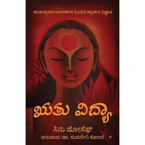 ಸಿನು ಜೋಸೆಫ್ ಋತು ವಿದ್ಯಾ ಸಿನು ಜೋಸೆಫ್ ಋತು ವಿದ್ಯಾ