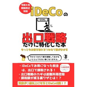FP中野 iDeCoの出口戦略だけに特化した本: そのiDeCo対策しておかないと出口で課税されるかも知れません (iDeCoを極める) FP中野 iDeCoの出口戦略だけに特化した本: そのiDeCo対策しておかないと出口で課税されるかも知れません (iDeCoを極める)
