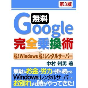 中村 州男 無料Google完全乗換術 脱!Windows 脱!レンタルサーバー 第3版 中村 州男 無料Google完全乗換術 脱!Windows 脱!レンタルサーバー 第3版
