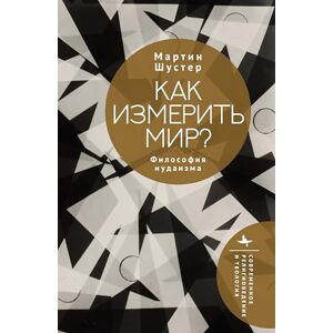 Shuster, Martin How to Measure a World?: A Philosophy of Judaism (Contemporary Religious and Theological Studies) Shuster, Martin How to Measure a World?: A Philosophy of Judaism (Contemporary Religious and Theological Studies)