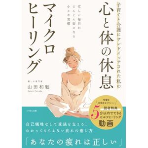 山田和魅 子育てと介護にサンドイッチされた私の心と体の休息マイクロヒーリング: 忙しい毎日がどんどん楽になる小さな習慣 山田和魅 子育てと介護にサンドイッチされた私の心と体の休息マイクロヒーリング: 忙しい毎日がどんどん楽になる小さな習慣