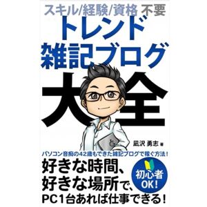 凪沢 勇志 トレンド雑記ブログ大全: 初心者が半年以内で月10万円稼げる在宅ワークの副業 (在宅ワーク副業シリーズ) 凪沢 勇志 トレンド雑記ブログ大全: 初心者が半年以内で月10万円稼げる在宅ワークの副業 (在宅ワーク副業シリーズ)