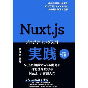 多佳宮 崇志 Nuxt.js 実践プログラミング入門: Vueの知識でWeb開発の可能性を広げるNuxt.js実践入門 多佳宮 崇志 Nuxt.js 実践プログラミング入門: Vueの知識でWeb開発の可能性を広げるNuxt.js実践入門