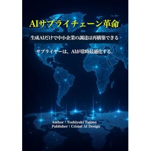 Cristal AI Design AIサプライチェーン革命: 生成AIだけで中小企業の調達は再構築できる Cristal AI Design AIサプライチェーン革命: 生成AIだけで中小企業の調達は再構築できる