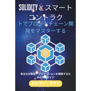 Elmer Wright Solidityとスマートコントラクトでブロックチェーン開発をマスターする: 安全な分散型アプリケーションを構築するための実践ガイド (初心者向け技術プログラムシリーズ) Elmer Wright Solidityとスマートコントラクトでブロックチェーン開発をマスターする: 安全な分散型アプリケーションを構築するための実践ガイド (初心者向け技術プログラムシリーズ)