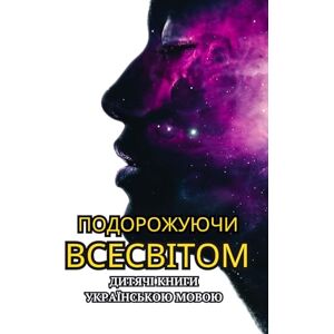 Andrievska, Olena ПОДОРОЖУЮЧИ ВСЕСВІТОМ: ДИТЯЧІ КНИГИ УКРАЇНСЬКОЮ МОВОЮ Andrievska, Olena ПОДОРОЖУЮЧИ ВСЕСВІТОМ: ДИТЯЧІ КНИГИ УКРАЇНСЬКОЮ МОВОЮ