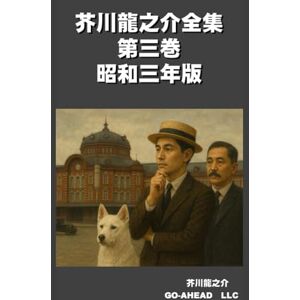 今寺 成 現代語訳 芥川龍之介全集 第三巻 昭和三年版 今寺 成 現代語訳 芥川龍之介全集 第三巻 昭和三年版