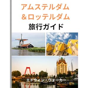 エドウィン・ウォーカー アムステルダム&ロッテルダム旅行 ガイド 2026: アムステルダムとロッテルダムの魅力を探る:宿泊先、グルメ、そしてオランダのイノベーションと伝統の中心地を体験する方法 エドウィン・ウォーカー アムステルダム&ロッテルダム旅行 ガイド 2026: アムステルダムとロッテルダムの魅力を探る:宿泊先、グルメ、そしてオランダのイノベーションと伝統の中心地を体験する方法