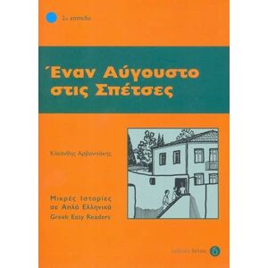 Arbanitakes Greek easy readers: Enan avgousto stis spetses (Enan Avgousto stis Spetses (Greek Easy Readers Stage 2): With audio download) Arbanitakes Greek easy readers: Enan avgousto stis spetses (Enan Avgousto stis Spetses (Greek Easy Readers Stage 2): With audio download)
