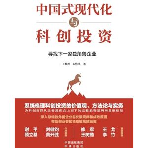 王焕然, 陈怡凤 Chinese path to modernization and Scientific Innovation Investment: Looking for the Next Unicorn Enterprise/中国式现代化与科创投资:寻找下一家独角兽企业 王焕然, 陈怡凤 Chinese path to modernization and Scientific Innovation Investment: Looking for the Next Unicorn Enterprise/中国式现代化与科创投资:寻找下一家独角兽企业