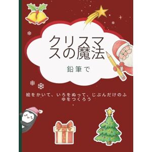 Growlio 鉛筆で描くクリスマスの魔法: 絵をかいて、いろをぬって、じぶんだけのふゆをつくろう Growlio 鉛筆で描くクリスマスの魔法: 絵をかいて、いろをぬって、じぶんだけのふゆをつくろう