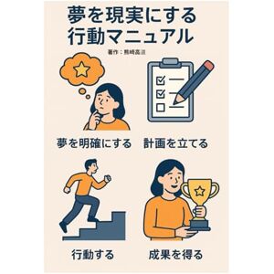 熊崎 高道 夢を現実にする行動マニュアル 熊崎 高道 夢を現実にする行動マニュアル