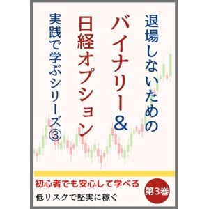 北浦健 退場しないための【バイナリーオプション 】実践シリーズ③: 第3巻:「初心者」も安心、「低リスク」で「堅実に稼ぐ」「日経225オプション」取引入門 北浦健 退場しないための【バイナリーオプション 】実践シリーズ③: 第3巻:「初心者」も安心、「低リスク」で「堅実に稼ぐ」「日経225オプション」取引入門